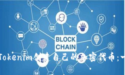 如何通過Tokenim創(chuàng)建自己的加密代幣：一步步指南