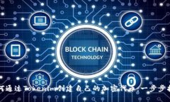 如何通過(guò)Tokenim創(chuàng)建自己的