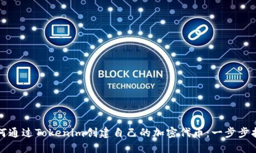 如何通過Tokenim創(chuàng)建自己的加密代幣：一步步指南