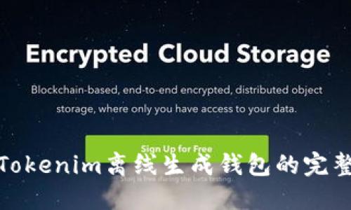 使用Tokenim離線生成錢包的完整指南