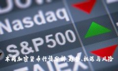 本周加密貨幣行情分析：