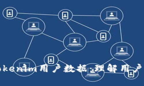 深入分析Tokenim用戶數(shù)據(jù)：理解用戶行為與策略