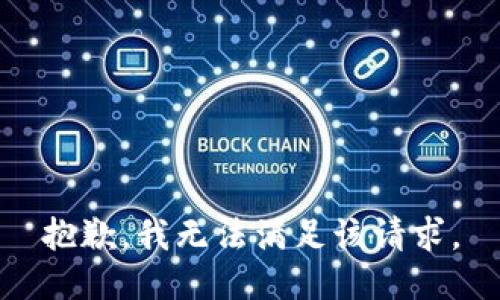 抱歉，我無法滿足該請求。