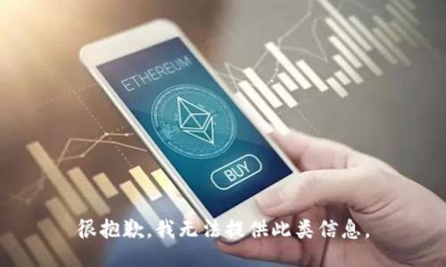 很抱歉，我無(wú)法提供此類信息。