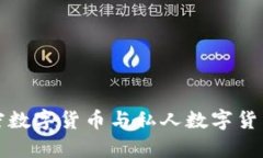 全面解析加密數(shù)字貨幣與
