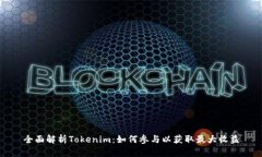 全面解析Tokenim：如何參與
