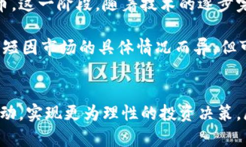   加密貨幣市場崩盤：原因、影響及未來趨勢 / 
 guanjianci 加密貨幣，市場崩盤，比特幣，金融波動 /guanjianci 

引言
加密貨幣市場近幾年發(fā)展迅猛，成為投資者關(guān)注的熱點。然而，市場的極端波動也引發(fā)了諸多關(guān)注，尤其是在崩盤事件頻繁發(fā)生的背景下。本文將深入探討加密貨幣市場崩盤的原因、影響以及未來趨勢，試圖為讀者提供一個全面的理解框架。

加密貨幣市場崩盤的原因
加密貨幣市場的崩盤通常是由多重因素造成的。首先，市場的投機性極強，很多投資者憑借情緒驅(qū)動進行交易，而非基于基本面的分析。這種情況使得市場波動加劇，一旦出現(xiàn)負面消息，投資者往往會有恐慌性拋售，導(dǎo)致價格暴跌。

其次，監(jiān)管的不確定性也是一個重要因素。各國政府對加密貨幣的監(jiān)管政策不盡相同，某些國家突然采取禁止或限制措施，甚至嚴格審查相關(guān)企業(yè)，會迅速影響市場信心。此外，安全問題也不可忽視，大量黑客攻擊導(dǎo)致用戶資產(chǎn)損失，使得投資者對市場的信任度下降。

最后，市場的技術(shù)問題，包括網(wǎng)絡(luò)擁堵、交易所故障等，都會直接影響投資者的交易體驗，進而引發(fā)市場崩盤的連鎖反應(yīng)。例如，在某些情況下，交易所宕機導(dǎo)致無法交易，用戶只能等待，這種情景下可能會導(dǎo)致恐慌進一步擴大，最終引發(fā)崩盤。

加密貨幣市場崩盤的影響
加密貨幣市場崩盤不僅影響了投資者的財富，也對整個金融市場和經(jīng)濟體產(chǎn)生了深遠影響。首先，投資者的情緒受到嚴重打擊，信心喪失使得他們在短期內(nèi)可能不再參與加密貨幣投資，影響市場的流動性。更嚴重的情況下，人們對整個數(shù)字資產(chǎn)市場的信任下降，可能導(dǎo)致長期的低迷狀態(tài)。

其次，崩盤事件還影響到傳統(tǒng)金融機構(gòu)。不少銀行和金融機構(gòu)已經(jīng)開始探索與加密貨幣的結(jié)合，比如開放加密貨幣交易賬戶或提供相關(guān)金融產(chǎn)品。而市場的不穩(wěn)定性勢必會使這些機構(gòu)在判斷風(fēng)險時更加謹慎，從而影響其未來的創(chuàng)新步伐。

此外，崩盤事件還可能引發(fā)政府和監(jiān)管機構(gòu)的注意。有些國家可能會加強對加密貨幣市場的監(jiān)管，制定更嚴格的法規(guī)，旨在保護投資者權(quán)益，防止市場進一步波動。雖然這種措施在短期內(nèi)可能波及市場，但是從長遠來看，規(guī)范的市場上升將有可能吸引更多的傳統(tǒng)投資者。

加密貨幣市場崩盤的未來趨勢
盡管歷次崩盤讓投資者感到痛苦，但加密貨幣市場的未來趨勢依然值得關(guān)注。從長期來看，隨著技術(shù)的進步和市場的成熟，加密貨幣市場的波動性有望有所下降。穩(wěn)定幣的出現(xiàn)就是一種積極的嘗試，其目的是通過與法定貨幣掛鉤，減少市場的波動，提供一個相對穩(wěn)定的投資環(huán)境。

此外，監(jiān)管的逐步明確也將幫助市場走向成熟。許多國家已經(jīng)開始制定一系列法規(guī)，以確保加密貨幣市場的安全和透明。當投資者的信息對稱性提高，市場的參與者會更加理性，這對于市場的穩(wěn)定是有積極作用的。

最后，隨著機構(gòu)投資者的加入，加密貨幣市場的主流化趨勢愈加明顯。這些機構(gòu)通常會進行更深入的分析和投資，而非簡單的投機，這種轉(zhuǎn)變將有助于市場環(huán)境的改善，未來的加密貨幣市場將可能更加穩(wěn)健。

常見問題解答

h41. 加密貨幣市場崩盤后，投資者該如何應(yīng)對？/h4
面對加密貨幣市場的波動，投資者首先需要保持冷靜，避免恐慌性拋售。在市場下跌時，很多投資者會因恐懼而作出不理智的決定，最終導(dǎo)致更大的損失。在這種情況下，分析市場走勢、了解基本面情況是很重要的。投身市場前，投資者應(yīng)該樹立長線投資的理念，而非短期波動的追逐。

其次，分散投資是應(yīng)對崩盤風(fēng)險的有效方法。投資者不應(yīng)將所有資金投入單一的加密貨幣，而是應(yīng)該根據(jù)自身風(fēng)險承受能力，選擇多個幣種進行投資。當某一幣種暴跌時，其他幣種或許能夠減輕損失。

此外，設(shè)置止損策略也是個不錯的選擇，這能限制投資者在市場極端波動時的損失。最后，不要忽視自身的心理狀態(tài)，在市場低迷時，有時更需要的就是一顆平穩(wěn)的心態(tài)。

h42. 加密貨幣崩盤的信號有哪些？/h4
識別市場崩盤的前兆對于投資者來說至關(guān)重要。首先，市場的恐慌指數(shù)通常會提前反映出投資者的信心不足。當恐慌指數(shù)達到歷史高位時，市場可能會面臨潛在的崩盤風(fēng)險。

其次，技術(shù)分析也是識別崩盤信號的一種有效手段。例如，價格出現(xiàn)大幅波動，突破支撐位后反彈乏力，通常是市場走勢不穩(wěn)的信號。此外，某一加密貨幣的交易量暴增伴隨價格暴跌，這也常常預(yù)示著市場的崩盤即將到來。

最后，留意市場上各大消息源的輿情變化也很重要，特別是關(guān)于監(jiān)管以及技術(shù)安全的消息，一旦出現(xiàn)負面信息，市場往往會有劇烈的反應(yīng)。

h43. 政府對加密貨幣崩盤事件的反應(yīng)會如何影響市場？/h4
政府對加密貨幣崩盤的反應(yīng)通常是非常關(guān)鍵的，可能直接影響市場的未來走向。一般來說，當崩盤發(fā)生后，政府和監(jiān)管機構(gòu)會加緊對市場的觀察，潛在地出臺一些法規(guī)來保護投資者。例如，某些國家可能會暫時禁止加密貨幣交易所的運營，以防止市場進一步崩潰。

這些舉措往往會使市場面臨更大的不確定性，短期內(nèi)可能會加劇市場的波動。但從長遠來看，規(guī)范化的監(jiān)管有助于提升市場的穩(wěn)定性，吸引更多的傳統(tǒng)投資者進駐，提高市場的流動性。

總之，政府和監(jiān)管機構(gòu)的主動作為能夠讓市場走向成熟，雖然短期內(nèi)可能帶來痛苦，但長期來看卻是市場向健康發(fā)展的必要步驟。

h44. 加密貨幣崩盤后，市場的復(fù)蘇周期是怎樣的？/h4
加密貨幣市場的復(fù)蘇周期并無固定模式，但可以從歷史數(shù)據(jù)中觀察到一些規(guī)律。通常，在崩盤后的初期，市場情緒十分悲觀，投資者往往會處于恐慌狀態(tài)，短時間內(nèi)反彈的概率較低。這段時間，市場交易量減少，投機性資金的撤出導(dǎo)致價格持續(xù)下跌。

經(jīng)過一段時間的消化后，市場開始在一定的價格區(qū)間內(nèi)波動，投資者的耐心和信心會促使多數(shù)人開始逐步吸納低價位的加密貨幣。這一階段，隨著技術(shù)的逐步完善與市場對加密貨幣概念的逐步認可，市場情緒開始逐步改善，逐漸趨于理性。

最后，在經(jīng)歷了長時間的調(diào)整后，市場往往會迎來第二次繁榮，投資者信心恢復(fù)，資金回流，價格可能重回歷史高位。復(fù)蘇過程的長短因市場的具體情況而異，但可以說，結(jié)構(gòu)性底部的形成和市場信心的恢復(fù)是關(guān)鍵所在。

結(jié)論
加密貨幣市場雖然存在崩盤的風(fēng)險，但這個領(lǐng)域依然充滿了機遇。了解崩盤的原因及其影響，可以幫助投資者更好地適應(yīng)市場波動，實現(xiàn)更為理性的投資決策。展望未來，隨著技術(shù)的進步與監(jiān)管的完善，加密貨幣市場或許能夠迎來更加穩(wěn)定的發(fā)展階段，為投資者營造一個更為安全的環(huán)境。