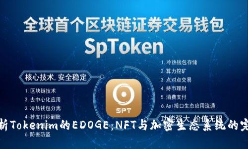 深入解析Tokenim的EDOGE：NFT與加密生態(tài)系統(tǒng)的完美結(jié)合