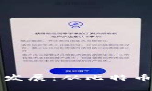 全球加密貨幣的誕生與發(fā)展：從比特幣到去中心化金融的未來