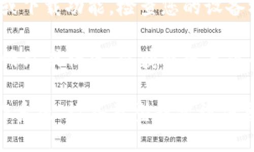 看起來您提到的“tokenim”可能是指某個(gè)特定的應(yīng)用或平臺(tái)。如果您無(wú)法下載“tokenim”，這可能是由多種原因造成的，包括但不限于：

1. **網(wǎng)絡(luò)問題**：可能您的網(wǎng)絡(luò)連接不穩(wěn)定，導(dǎo)致無(wú)法下載應(yīng)用。嘗試更換網(wǎng)絡(luò)環(huán)境，如使用Wi-Fi或數(shù)據(jù)網(wǎng)絡(luò)。

2. **應(yīng)用商店問題**：您所使用的應(yīng)用商店（如Google Play Store或Apple App Store）可能出現(xiàn)臨時(shí)故障?？梢試L試刷新商店頁(yè)面或稍后再試。

3. **設(shè)備兼容性**：您的設(shè)備可能不符合下載安裝該應(yīng)用的最低要求。請(qǐng)查看應(yīng)用的系統(tǒng)要求以確認(rèn)您的設(shè)備是否兼容。

4. **存儲(chǔ)空間不足**：檢查您的設(shè)備存儲(chǔ)是否充足，如果儲(chǔ)存空間不足，請(qǐng)嘗試清理一些空間。

5. **地區(qū)限制**：某些應(yīng)用可能僅在特定地區(qū)或國(guó)家可用。如果您無(wú)法在您的地區(qū)下載該應(yīng)用，可以嘗試使用VPN。

6. **權(quán)限設(shè)置**：有時(shí)，您的設(shè)備設(shè)置可能限制了應(yīng)用商店或下載功能，檢查您的設(shè)備權(quán)限設(shè)置。

如果以上問題仍然無(wú)法解決，建議您查看“tokenim”的官方網(wǎng)站或社區(qū)，以獲取更具體的支持和幫助。

如需進(jìn)一步的幫助，請(qǐng)?zhí)峁└嗑唧w信息，例如您使用的操作系統(tǒng)、設(shè)備類型或錯(cuò)誤信息等。