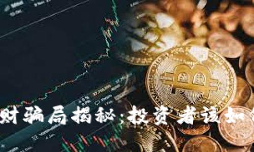 加密貨幣理財(cái)騙局揭秘：投資者該如何保護(hù)自己？