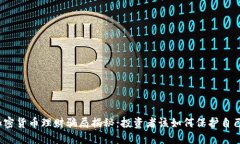 加密貨幣理財騙局揭秘：