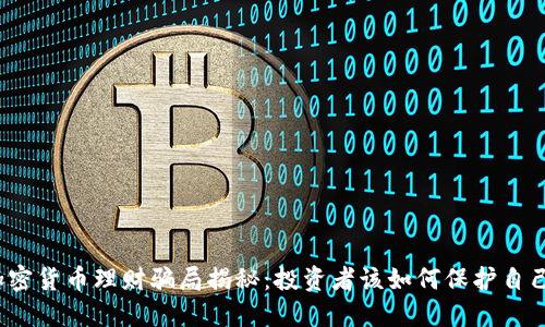 加密貨幣理財(cái)騙局揭秘：投資者該如何保護(hù)自己？