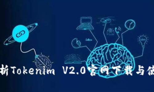 全面解析Tokenim V2.0官網(wǎng)下載與使用指南