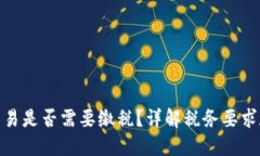 加密貨幣交易是否需要繳