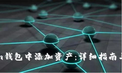 如何在Tokenim錢包中添加資產(chǎn)：詳細(xì)指南與常見問題解答