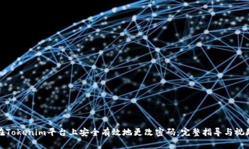 如何在Tokenim平臺上安全有效地更改密碼：完整指導(dǎo)與視頻教程