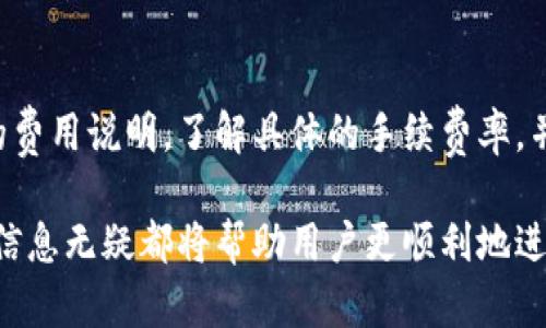   如何在Tokenim平臺(tái)上出售數(shù)字貨幣？ / 
 guanjianci Tokenim, 數(shù)字貨幣, 出售, 加密貨幣 /guanjianci 

在近年來的發(fā)展中，數(shù)字貨幣已經(jīng)成為投資者追逐的熱門市場(chǎng)。尤其是在像Tokenim這樣的平臺(tái)上，用戶可以方便地交易和出售他們的數(shù)字資產(chǎn)。然而，許多新手投資者可能對(duì)如何在Tokenim平臺(tái)上出售其持有的幣感到困惑。本文將詳細(xì)介紹在Tokenim上出售幣的步驟、相關(guān)注意事項(xiàng)，以及影響出售結(jié)果的因素。

Tokenim平臺(tái)概述
Tokenim是一個(gè)新興的數(shù)字貨幣交易平臺(tái)，為用戶提供多種貨幣之間的交易、買入與出售服務(wù)。這個(gè)平臺(tái)的界面友好，支持多種支付方式，并且提供了必要的安全保障，有效保護(hù)用戶資產(chǎn)不被盜用。用戶可以很方便地進(jìn)行注冊(cè)，并快速上手，進(jìn)行數(shù)字貨幣的交易。

在Tokenim上出售幣的優(yōu)勢(shì)包括快速交易、透明的市場(chǎng)價(jià)格和多樣的支付選項(xiàng)。用戶可以通過其方便的界面，隨時(shí)查看市場(chǎng)趨勢(shì)，掌握幣價(jià)變化，從而做出相應(yīng)的出售決策。

在Tokenim平臺(tái)上出售幣的步驟
出售Tokenim上的數(shù)字貨幣并不復(fù)雜，基本上用戶只需按照以下步驟進(jìn)行操作：

ol
    li
        strong注冊(cè)并登錄賬號(hào)/strong：首次使用Tokenim的用戶需注冊(cè)賬戶。提供必要的身份信息并進(jìn)行驗(yàn)證后，成功登錄即可Access平臺(tái)。
    /li
    li
        strong充值數(shù)字貨幣/strong：在出售數(shù)字資產(chǎn)之前，需將幣充值至Tokenim平臺(tái)。用戶可以從其他錢包、交易平臺(tái)或朋友轉(zhuǎn)賬。
    /li
    li
        strong訪問出售頁(yè)面/strong：在登錄后，用戶可以選擇“出售”選項(xiàng)，進(jìn)入出售頁(yè)面，瀏覽可出售的數(shù)字貨幣列表。
    /li
    li
        strong選擇幣種及數(shù)量/strong：在出售頁(yè)面中，選擇要出售的幣種，并輸入希望出售的數(shù)量。系統(tǒng)會(huì)自動(dòng)計(jì)算出用戶可以獲得的多少錢。
    /li
    li
        strong確認(rèn)并完成交易/strong：在選擇好幣種、數(shù)量并查看計(jì)算結(jié)果后，點(diǎn)擊“確認(rèn)出售”。系統(tǒng)會(huì)提示用戶有關(guān)交易的相關(guān)信息，包括手續(xù)費(fèi)、到賬時(shí)間等。
    /li
/ol

成功出售后，用戶可以選擇將貨幣提現(xiàn)至自己的銀行賬戶或保留在Tokenim平臺(tái)上進(jìn)行下一步的交易。

出售數(shù)字貨幣時(shí)需注意的事項(xiàng)
在Tokenim平臺(tái)上出售數(shù)字貨幣時(shí)，用戶需考慮以下幾個(gè)重要事項(xiàng)，以確保交易順利進(jìn)行：

ul
    li
        strong市場(chǎng)行情/strong：出售數(shù)字貨幣前，用戶需要關(guān)注市場(chǎng)行情。由于幣價(jià)波動(dòng)大，合適的時(shí)機(jī)出售可獲得更高的收益。定期查看行情走勢(shì)及相關(guān)資訊，作出相對(duì)精準(zhǔn)的判斷。
    /li
    li
        strong手續(xù)費(fèi)/strong：不同幣種及交易方式會(huì)涉及不同的交易手續(xù)費(fèi)。了解這些信息可幫助用戶更好地計(jì)算自己的最終收益。
    /li
    li
        strong安全性/strong：確保平臺(tái)的安全措施到位，使用雙重驗(yàn)證等保護(hù)手段。如果用戶接收到不明鏈接或信息，請(qǐng)?zhí)岣呔?，以防落入詐騙陷阱。
    /li
    li
        strong提現(xiàn)規(guī)則/strong：了解Tokenim的提現(xiàn)規(guī)則及相關(guān)政策。對(duì)于大額提現(xiàn)，可能需要額外手續(xù)或?qū)徍恕?    /li
/ul

可能相關(guān)的問題

1. 如何提高在Tokenim平臺(tái)上出售幣的收益？
提升在Tokenim上出售數(shù)字貨幣收益的策略主要包括市場(chǎng)判斷、使用限價(jià)單、選擇合適的交易時(shí)機(jī)以及管理風(fēng)險(xiǎn)。用戶在出售前應(yīng)充分研究市場(chǎng)動(dòng)態(tài)，學(xué)習(xí)如何分析技術(shù)指標(biāo)，利用趨勢(shì)判斷買賣時(shí)機(jī)。此外，設(shè)置合理的限價(jià)單可以在特定價(jià)格時(shí)自動(dòng)完成交易，避免錯(cuò)失良機(jī)。而對(duì)于風(fēng)險(xiǎn)管理，做好資產(chǎn)配置，將資金分散投資，可以有效降低因單一數(shù)字資產(chǎn)失敗造成的損失。

2. Tokenim平臺(tái)的安全性如何？
Tokenim在安全性方面采取了多項(xiàng)措施，包括數(shù)據(jù)加密、雙重身份驗(yàn)證、冷錢包儲(chǔ)存等。冷錢包用來存儲(chǔ)大部分用戶的數(shù)字資產(chǎn)，極大地降低了被黑客攻擊和盜竊的風(fēng)險(xiǎn)。而雙重身份驗(yàn)證則在用戶登錄、提現(xiàn)等重要操作時(shí)增加了一道安全屏障。此外，用戶自身也需注意賬戶的安全，定期更改密碼，不要隨意向他人透露個(gè)人信息及賬號(hào)信息，以保障個(gè)人資產(chǎn)安全。

3. 如何選擇在Tokenim上交易的幣種？
選擇交易的幣種應(yīng)考慮市場(chǎng)行情、幣種的潛力、流動(dòng)性和團(tuán)隊(duì)背景。用戶可以查看不同幣種的歷史表現(xiàn)及市場(chǎng)趨勢(shì)，了解其在未來的投資潛力。同時(shí)，在選擇交易的幣種時(shí)，還應(yīng)考慮它的流動(dòng)性，即在市場(chǎng)上能否快速出售，并且擁有足夠的交易量。此外，對(duì)項(xiàng)目團(tuán)隊(duì)的調(diào)查也不可忽視，優(yōu)質(zhì)團(tuán)隊(duì)通常會(huì)更關(guān)注項(xiàng)目和生態(tài)的發(fā)展，為幣種的長(zhǎng)期穩(wěn)定發(fā)展提供保障。

4. Tokenim平臺(tái)的手續(xù)費(fèi)是怎樣的？
Tokenim平臺(tái)對(duì)不同的幣種和交易方式有不同的手續(xù)費(fèi)安排。一般來說，手續(xù)費(fèi)會(huì)根據(jù)交易的類型和幣種的流動(dòng)性變化而改變。用戶在進(jìn)行交易之前，應(yīng)詳細(xì)閱讀相關(guān)的費(fèi)用說明，了解具體的手續(xù)費(fèi)率，并且在交易時(shí)要考慮到這個(gè)因素，以便更好地預(yù)估自己的收益。對(duì)于頻繁交易的用戶，也可以關(guān)注平臺(tái)上是否有交易優(yōu)惠活動(dòng)，以降低交易成本。

通過詳細(xì)的步驟說明及分析，用戶可以更清晰地了解如何在Tokenim上出售數(shù)字貨幣，并為今后的交易做好準(zhǔn)備。無(wú)論是初學(xué)者，亦或是已經(jīng)有經(jīng)驗(yàn)的交易者，了解這些信息無(wú)疑都將幫助用戶更順利地進(jìn)行數(shù)字貨幣的交易與投資。