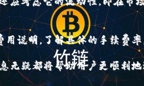   如何在Tokenim平臺(tái)上出售數(shù)字貨幣？ / 
 guanjianci Tokenim, 數(shù)字貨幣, 出售, 加密貨幣 /guanjianci 

在近年來的發(fā)展中，數(shù)字貨幣已經(jīng)成為投資者追逐的熱門市場(chǎng)。尤其是在像Tokenim這樣的平臺(tái)上，用戶可以方便地交易和出售他們的數(shù)字資產(chǎn)。然而，許多新手投資者可能對(duì)如何在Tokenim平臺(tái)上出售其持有的幣感到困惑。本文將詳細(xì)介紹在Tokenim上出售幣的步驟、相關(guān)注意事項(xiàng)，以及影響出售結(jié)果的因素。

Tokenim平臺(tái)概述
Tokenim是一個(gè)新興的數(shù)字貨幣交易平臺(tái)，為用戶提供多種貨幣之間的交易、買入與出售服務(wù)。這個(gè)平臺(tái)的界面友好，支持多種支付方式，并且提供了必要的安全保障，有效保護(hù)用戶資產(chǎn)不被盜用。用戶可以很方便地進(jìn)行注冊(cè)，并快速上手，進(jìn)行數(shù)字貨幣的交易。

在Tokenim上出售幣的優(yōu)勢(shì)包括快速交易、透明的市場(chǎng)價(jià)格和多樣的支付選項(xiàng)。用戶可以通過其方便的界面，隨時(shí)查看市場(chǎng)趨勢(shì)，掌握幣價(jià)變化，從而做出相應(yīng)的出售決策。

在Tokenim平臺(tái)上出售幣的步驟
出售Tokenim上的數(shù)字貨幣并不復(fù)雜，基本上用戶只需按照以下步驟進(jìn)行操作：

ol
    li
        strong注冊(cè)并登錄賬號(hào)/strong：首次使用Tokenim的用戶需注冊(cè)賬戶。提供必要的身份信息并進(jìn)行驗(yàn)證后，成功登錄即可Access平臺(tái)。
    /li
    li
        strong充值數(shù)字貨幣/strong：在出售數(shù)字資產(chǎn)之前，需將幣充值至Tokenim平臺(tái)。用戶可以從其他錢包、交易平臺(tái)或朋友轉(zhuǎn)賬。
    /li
    li
        strong訪問出售頁(yè)面/strong：在登錄后，用戶可以選擇“出售”選項(xiàng)，進(jìn)入出售頁(yè)面，瀏覽可出售的數(shù)字貨幣列表。
    /li
    li
        strong選擇幣種及數(shù)量/strong：在出售頁(yè)面中，選擇要出售的幣種，并輸入希望出售的數(shù)量。系統(tǒng)會(huì)自動(dòng)計(jì)算出用戶可以獲得的多少錢。
    /li
    li
        strong確認(rèn)并完成交易/strong：在選擇好幣種、數(shù)量并查看計(jì)算結(jié)果后，點(diǎn)擊“確認(rèn)出售”。系統(tǒng)會(huì)提示用戶有關(guān)交易的相關(guān)信息，包括手續(xù)費(fèi)、到賬時(shí)間等。
    /li
/ol

成功出售后，用戶可以選擇將貨幣提現(xiàn)至自己的銀行賬戶或保留在Tokenim平臺(tái)上進(jìn)行下一步的交易。

出售數(shù)字貨幣時(shí)需注意的事項(xiàng)
在Tokenim平臺(tái)上出售數(shù)字貨幣時(shí)，用戶需考慮以下幾個(gè)重要事項(xiàng)，以確保交易順利進(jìn)行：

ul
    li
        strong市場(chǎng)行情/strong：出售數(shù)字貨幣前，用戶需要關(guān)注市場(chǎng)行情。由于幣價(jià)波動(dòng)大，合適的時(shí)機(jī)出售可獲得更高的收益。定期查看行情走勢(shì)及相關(guān)資訊，作出相對(duì)精準(zhǔn)的判斷。
    /li
    li
        strong手續(xù)費(fèi)/strong：不同幣種及交易方式會(huì)涉及不同的交易手續(xù)費(fèi)。了解這些信息可幫助用戶更好地計(jì)算自己的最終收益。
    /li
    li
        strong安全性/strong：確保平臺(tái)的安全措施到位，使用雙重驗(yàn)證等保護(hù)手段。如果用戶接收到不明鏈接或信息，請(qǐng)?zhí)岣呔?，以防落入詐騙陷阱。
    /li
    li
        strong提現(xiàn)規(guī)則/strong：了解Tokenim的提現(xiàn)規(guī)則及相關(guān)政策。對(duì)于大額提現(xiàn)，可能需要額外手續(xù)或?qū)徍恕?    /li
/ul

可能相關(guān)的問題

1. 如何提高在Tokenim平臺(tái)上出售幣的收益？
提升在Tokenim上出售數(shù)字貨幣收益的策略主要包括市場(chǎng)判斷、使用限價(jià)單、選擇合適的交易時(shí)機(jī)以及管理風(fēng)險(xiǎn)。用戶在出售前應(yīng)充分研究市場(chǎng)動(dòng)態(tài)，學(xué)習(xí)如何分析技術(shù)指標(biāo)，利用趨勢(shì)判斷買賣時(shí)機(jī)。此外，設(shè)置合理的限價(jià)單可以在特定價(jià)格時(shí)自動(dòng)完成交易，避免錯(cuò)失良機(jī)。而對(duì)于風(fēng)險(xiǎn)管理，做好資產(chǎn)配置，將資金分散投資，可以有效降低因單一數(shù)字資產(chǎn)失敗造成的損失。

2. Tokenim平臺(tái)的安全性如何？
Tokenim在安全性方面采取了多項(xiàng)措施，包括數(shù)據(jù)加密、雙重身份驗(yàn)證、冷錢包儲(chǔ)存等。冷錢包用來存儲(chǔ)大部分用戶的數(shù)字資產(chǎn)，極大地降低了被黑客攻擊和盜竊的風(fēng)險(xiǎn)。而雙重身份驗(yàn)證則在用戶登錄、提現(xiàn)等重要操作時(shí)增加了一道安全屏障。此外，用戶自身也需注意賬戶的安全，定期更改密碼，不要隨意向他人透露個(gè)人信息及賬號(hào)信息，以保障個(gè)人資產(chǎn)安全。

3. 如何選擇在Tokenim上交易的幣種？
選擇交易的幣種應(yīng)考慮市場(chǎng)行情、幣種的潛力、流動(dòng)性和團(tuán)隊(duì)背景。用戶可以查看不同幣種的歷史表現(xiàn)及市場(chǎng)趨勢(shì)，了解其在未來的投資潛力。同時(shí)，在選擇交易的幣種時(shí)，還應(yīng)考慮它的流動(dòng)性，即在市場(chǎng)上能否快速出售，并且擁有足夠的交易量。此外，對(duì)項(xiàng)目團(tuán)隊(duì)的調(diào)查也不可忽視，優(yōu)質(zhì)團(tuán)隊(duì)通常會(huì)更關(guān)注項(xiàng)目和生態(tài)的發(fā)展，為幣種的長(zhǎng)期穩(wěn)定發(fā)展提供保障。

4. Tokenim平臺(tái)的手續(xù)費(fèi)是怎樣的？
Tokenim平臺(tái)對(duì)不同的幣種和交易方式有不同的手續(xù)費(fèi)安排。一般來說，手續(xù)費(fèi)會(huì)根據(jù)交易的類型和幣種的流動(dòng)性變化而改變。用戶在進(jìn)行交易之前，應(yīng)詳細(xì)閱讀相關(guān)的費(fèi)用說明，了解具體的手續(xù)費(fèi)率，并且在交易時(shí)要考慮到這個(gè)因素，以便更好地預(yù)估自己的收益。對(duì)于頻繁交易的用戶，也可以關(guān)注平臺(tái)上是否有交易優(yōu)惠活動(dòng)，以降低交易成本。

通過詳細(xì)的步驟說明及分析，用戶可以更清晰地了解如何在Tokenim上出售數(shù)字貨幣，并為今后的交易做好準(zhǔn)備。無(wú)論是初學(xué)者，亦或是已經(jīng)有經(jīng)驗(yàn)的交易者，了解這些信息無(wú)疑都將幫助用戶更順利地進(jìn)行數(shù)字貨幣的交易與投資。