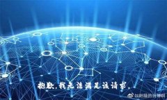 抱歉，我無法滿足該請求