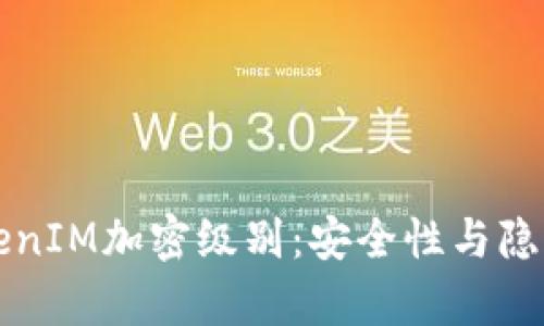 深入解析TokenIM加密級別：安全性與隱私保護的未來