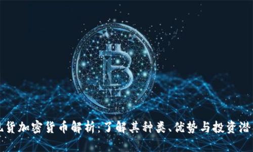 現(xiàn)貨加密貨幣解析：了解其種類、優(yōu)勢(shì)與投資潛力