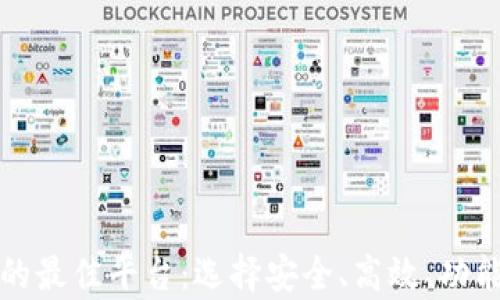 
買賣加密貨幣的最佳平臺(tái)：選擇安全、高效、功能豐富的交易所