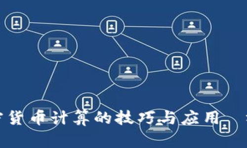 全面掌握加密貨幣計(jì)算的技巧與應(yīng)用—視頻教學(xué)指南