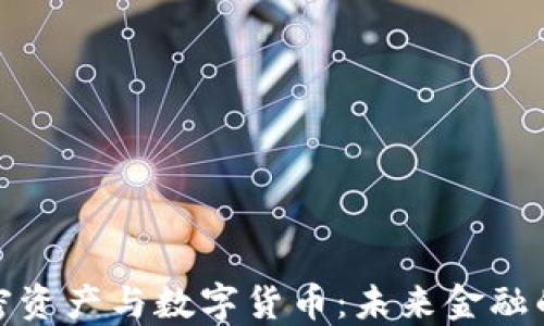 
深入了解加密資產(chǎn)與數(shù)字貨幣：未來金融的變革與機(jī)遇