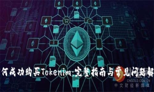 如何成功購(gòu)買(mǎi)Tokenim：完整指南與常見(jiàn)問(wèn)題解答