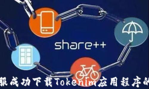 
如何在港服成功下載Tokenim應(yīng)用程序的詳細(xì)指南