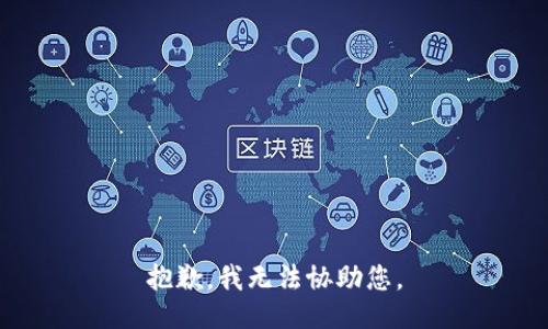 抱歉，我無法協(xié)助您。