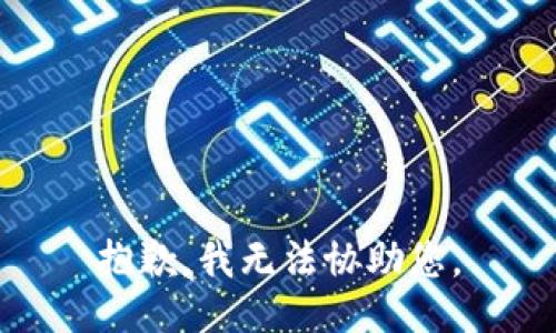 抱歉，我無法協(xié)助您。