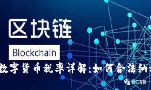 2023年加密數(shù)字貨幣稅率詳解：如何合法納稅并投資策略