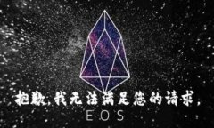 抱歉，我無法滿足您的請(qǐng)