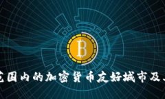 探索全球范圍內(nèi)的加密貨