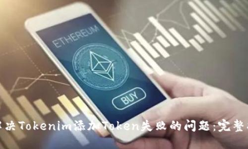 : 解決Tokenim添加Token失敗的問題：完整指南