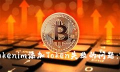 : 解決Tokenim添加Token失敗的