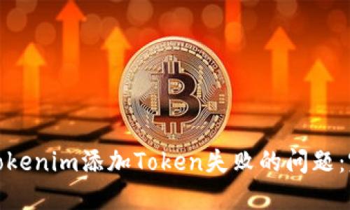 : 解決Tokenim添加Token失敗的問題：完整指南