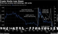 如何創(chuàng)建IM數(shù)字錢包：一步