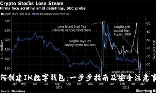 如何創(chuàng)建IM數(shù)字錢包：一步步指南及安全注意事項