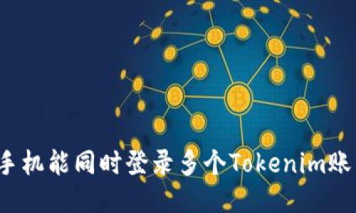 一個(gè)手機(jī)能同時(shí)登錄多個(gè)Tokenim賬戶嗎？