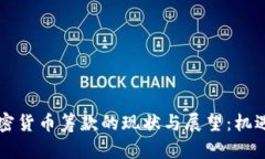 國會(huì)加密貨幣籌款的現(xiàn)狀