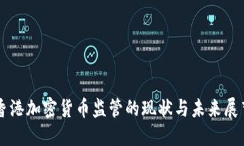 香港加密貨幣監(jiān)管的現(xiàn)狀與未來展望