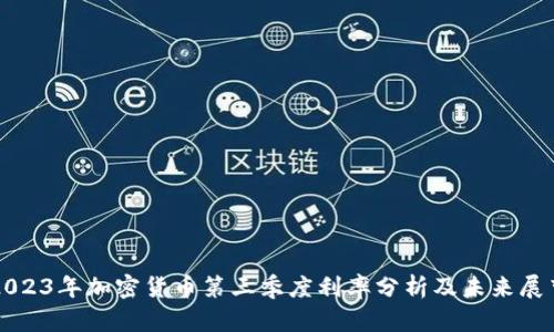 2023年加密貨幣第三季度利率分析及未來(lái)展望