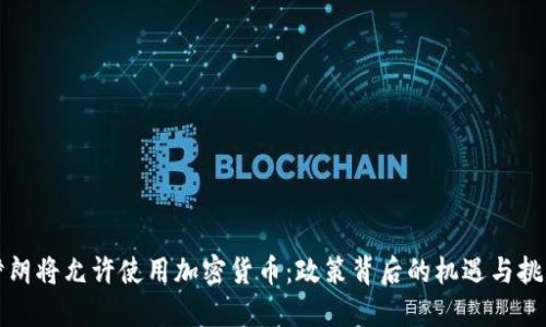 伊朗將允許使用加密貨幣：政策背后的機(jī)遇與挑戰(zhàn)