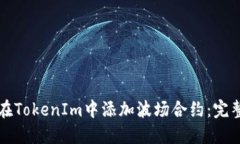 如何在TokenIm中添加波場(chǎng)合