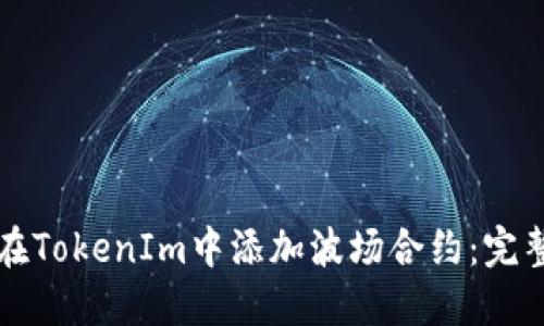 如何在TokenIm中添加波場(chǎng)合約：完整指南