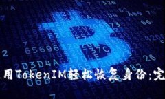 如何使用TokenIM輕松恢復(fù)身