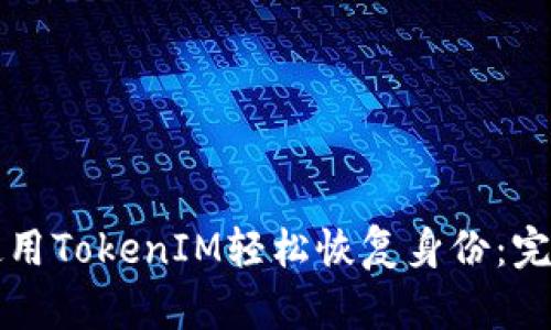 如何使用TokenIM輕松恢復(fù)身份：完整指南